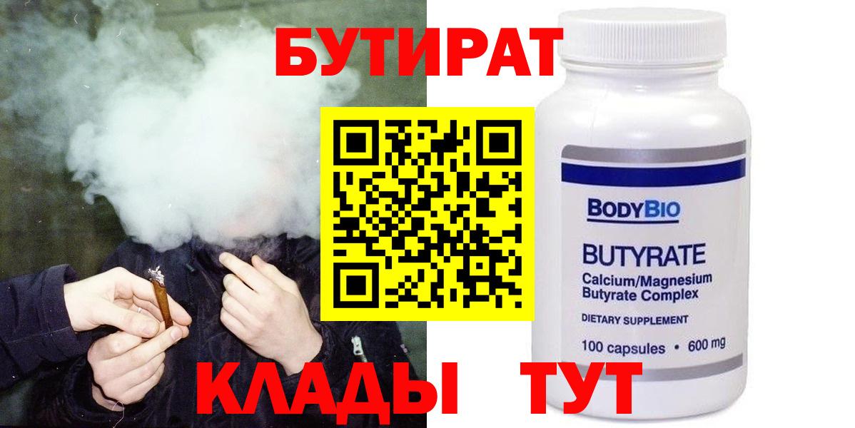 Лесозаводск  БУТИРАТ  Вход с VPN  БУТИРАТ BDO 33% 